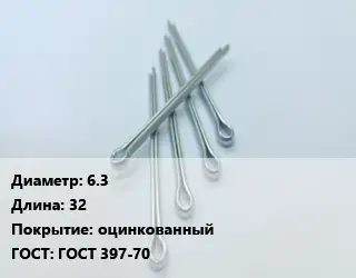 Шплинт 6.3 L=32 оцинкованный ГОСТ: ГОСТ 397-70